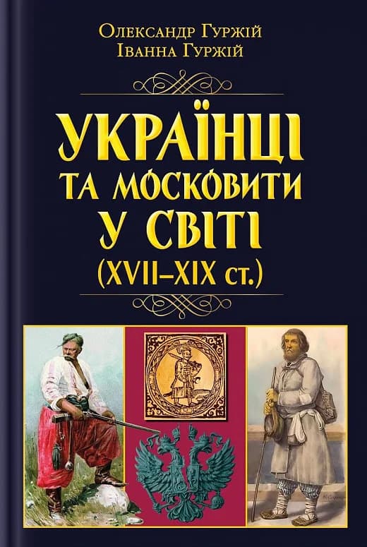 Обкладника "Українці та московити у світі (XVII-XIX ст.)" - 1 Фото Превью "Українці та московити у світі (XVII-XIX ст.)" - Фото №1