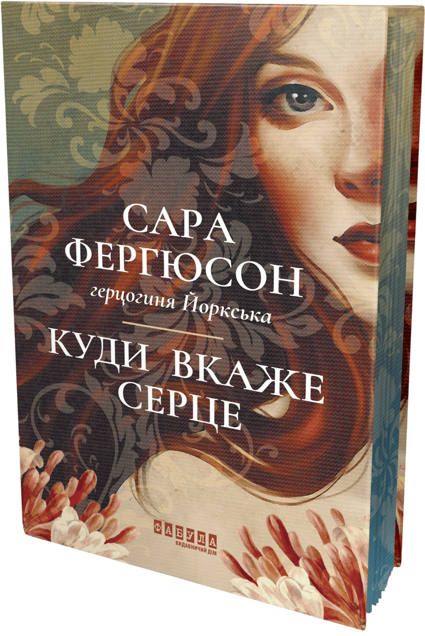 Обкладника "Куди вкаже серце" Обкладинка "Куди вкаже серце"