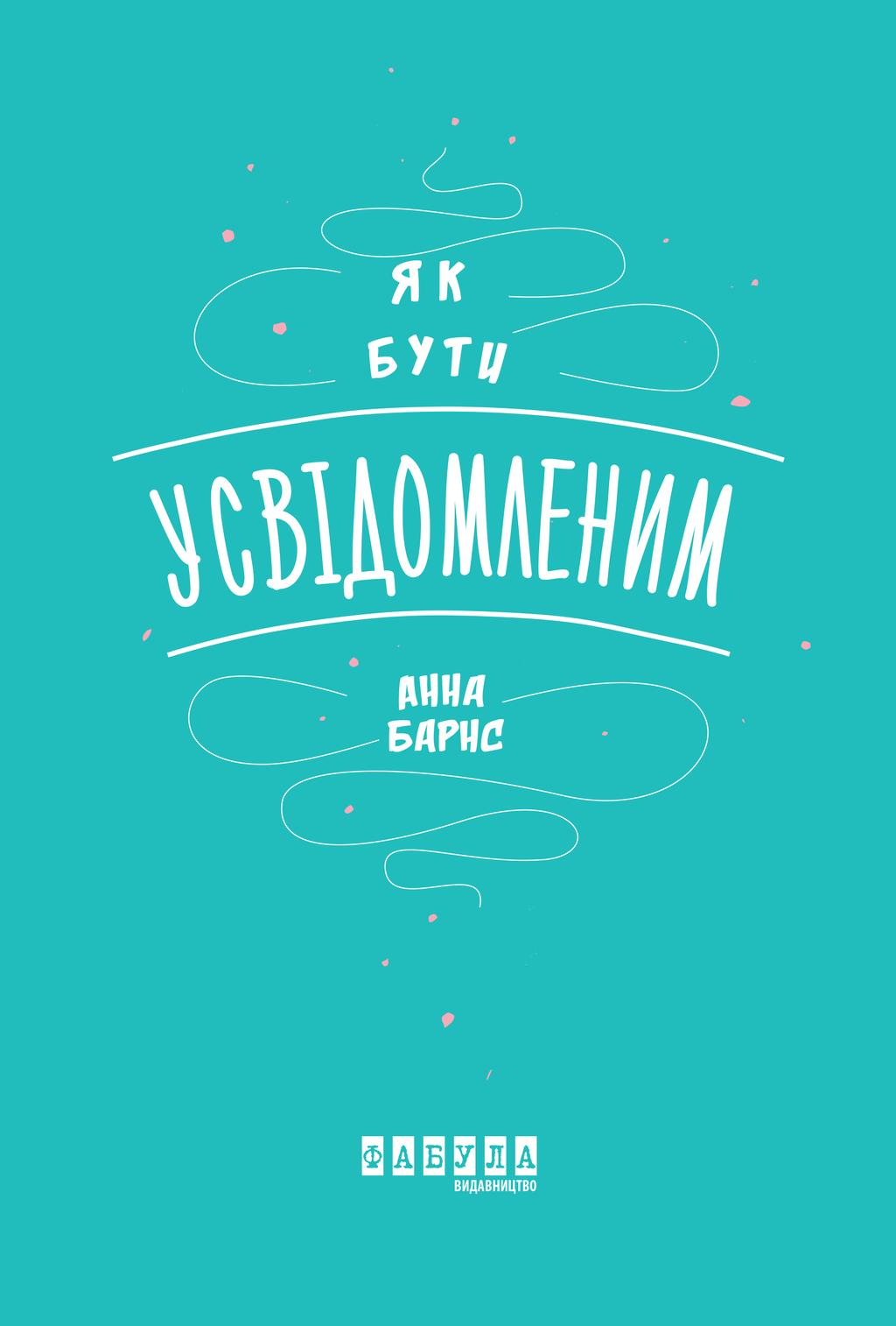 Обкладника "Як бути усвідомленим" - 1 Фото Превью "Як бути усвідомленим" - Фото №1