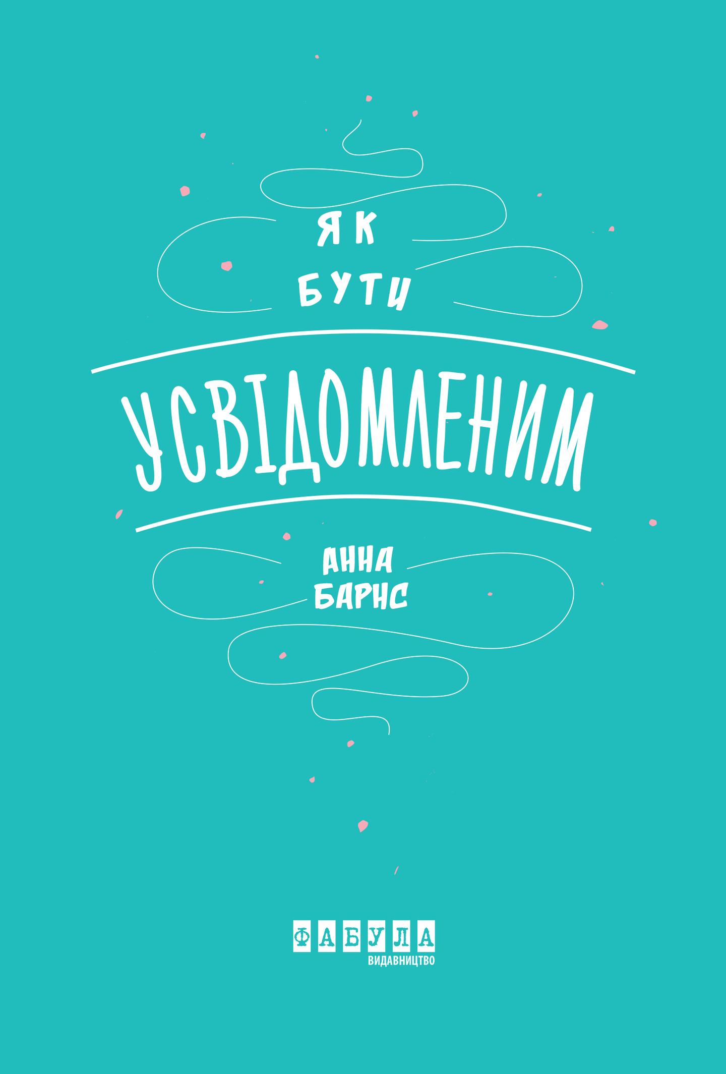 Як бути усвідомленим