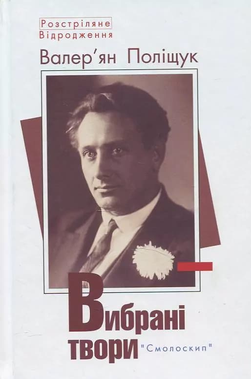 Валер'ян Поліщук. Вибрані твори
