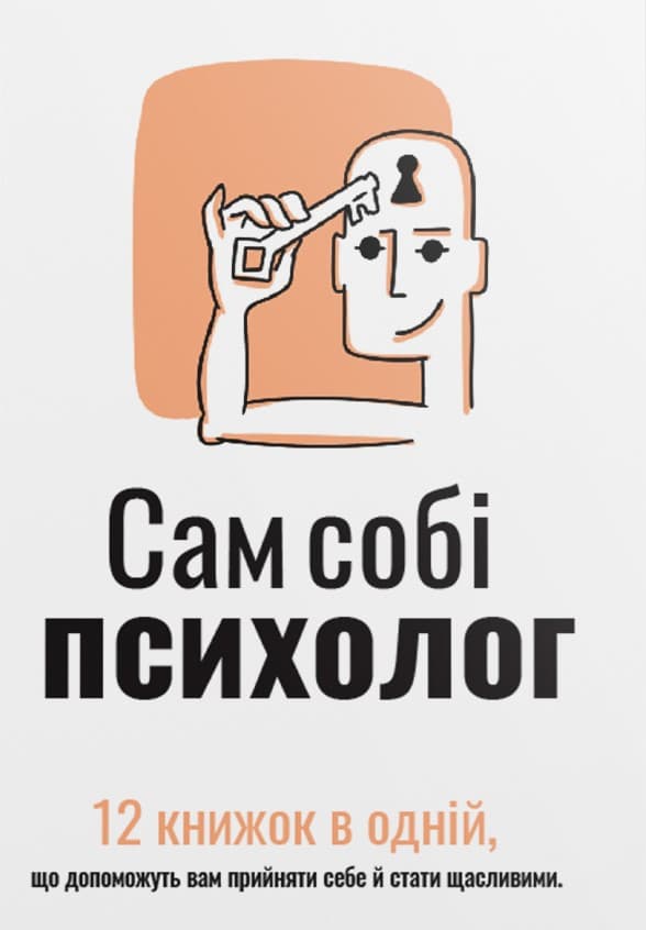 Обкладника "Сам собі психолог. Збірник самарі + аудіокнижка" - 1 Фото Превью "Сам собі психолог. Збірник самарі + аудіокнижка" - Фото №1