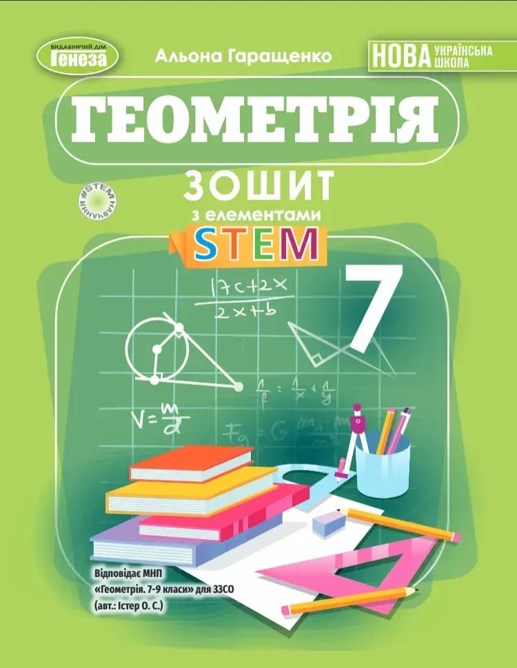 Геометрія. 7 клас. Зошит з елементами STEM