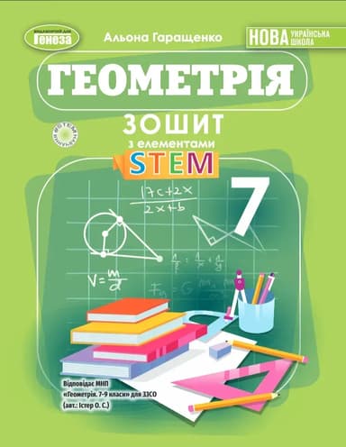 Геометрія. 7 клас. Зошит з елементами STEM