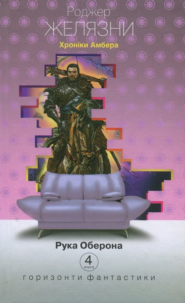 Обкладника "Хроніки Амбера. Рука Оберона" - 1 Фото Превью "Хроніки Амбера. Рука Оберона" - Фото №1