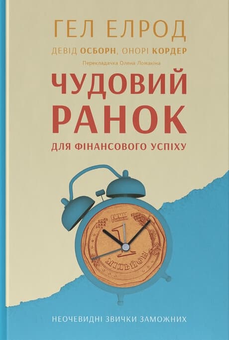 Обкладника "Чудовий ранок для фінансового успіху. Неочевидні звички заможних" - 1 Фото Превью "Чудовий ранок для фінансового успіху. Неочевидні звички заможних" - Фото №1