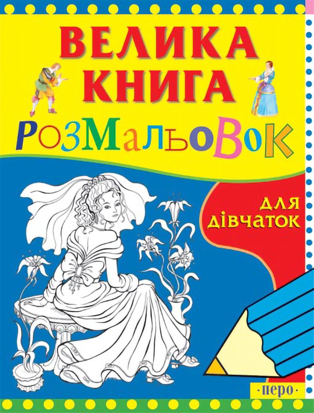 Велика книга розмальовок для дівчаток