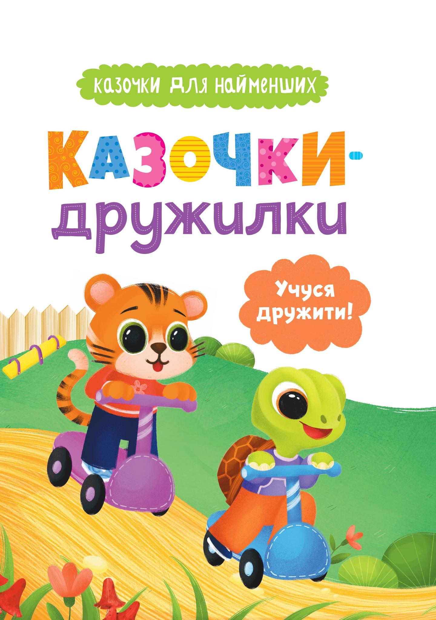 Казочки-дружилки. Учуся дружити!