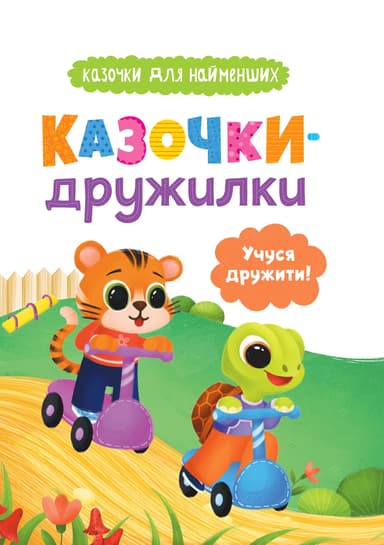 Казочки-дружилки. Учуся дружити!