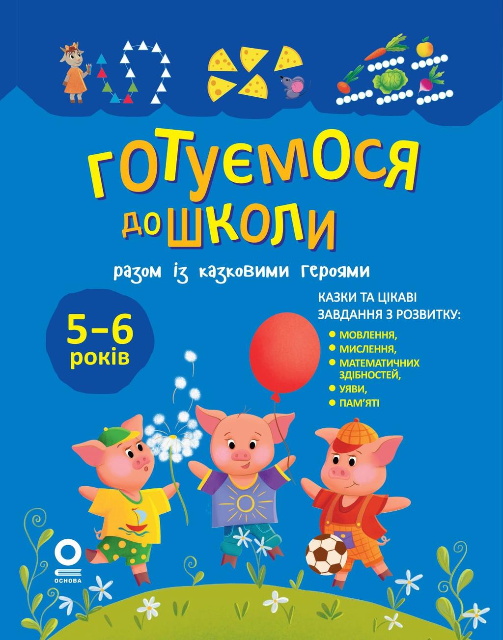 Обкладника "Готуємося до школи разом із казковими героями" Обкладинка "Готуємося до школи разом із казковими героями"
