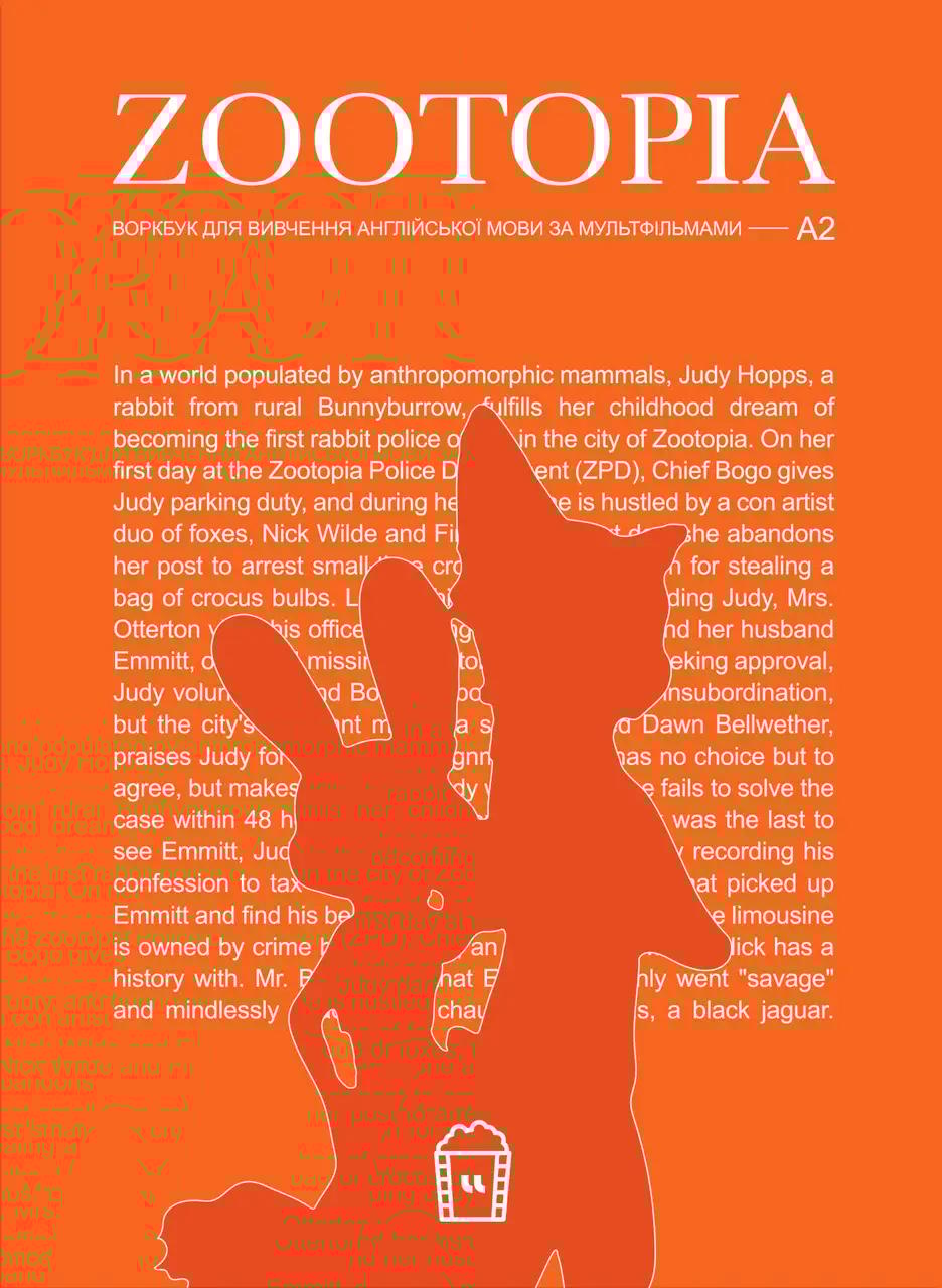 Обкладника "Воркбук для вивчення англійської мови за мультфільмом Zootopia (А2)" - 1 Фото Превью "Воркбук для вивчення англійської мови за мультфільмом Zootopia (А2)" - Фото №1