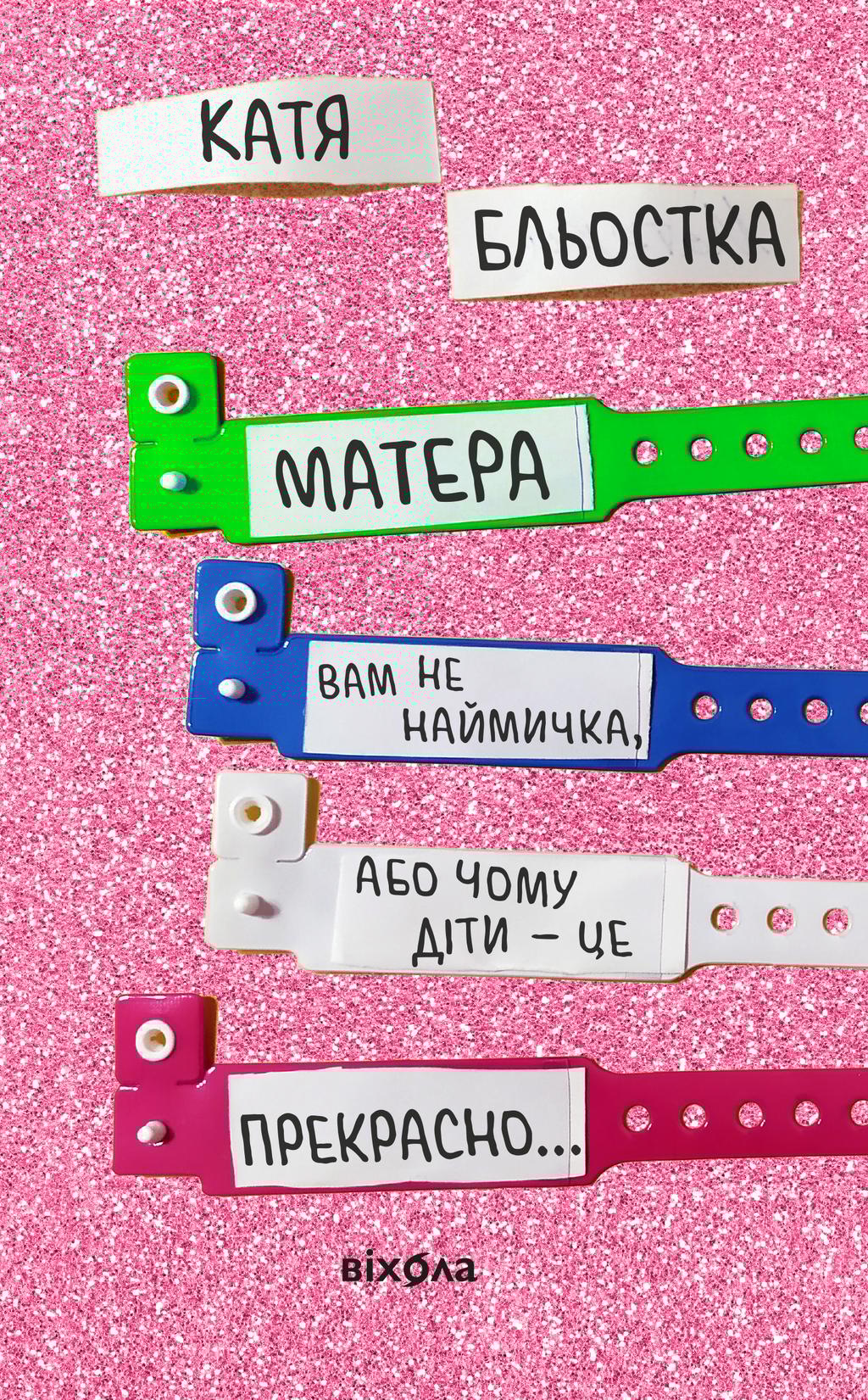 Обкладника "Матера вам не наймичка, або Чому діти це... Прекрасно" - 1 Фото Превью "Матера вам не наймичка, або Чому діти це... Прекрасно" - Фото №1