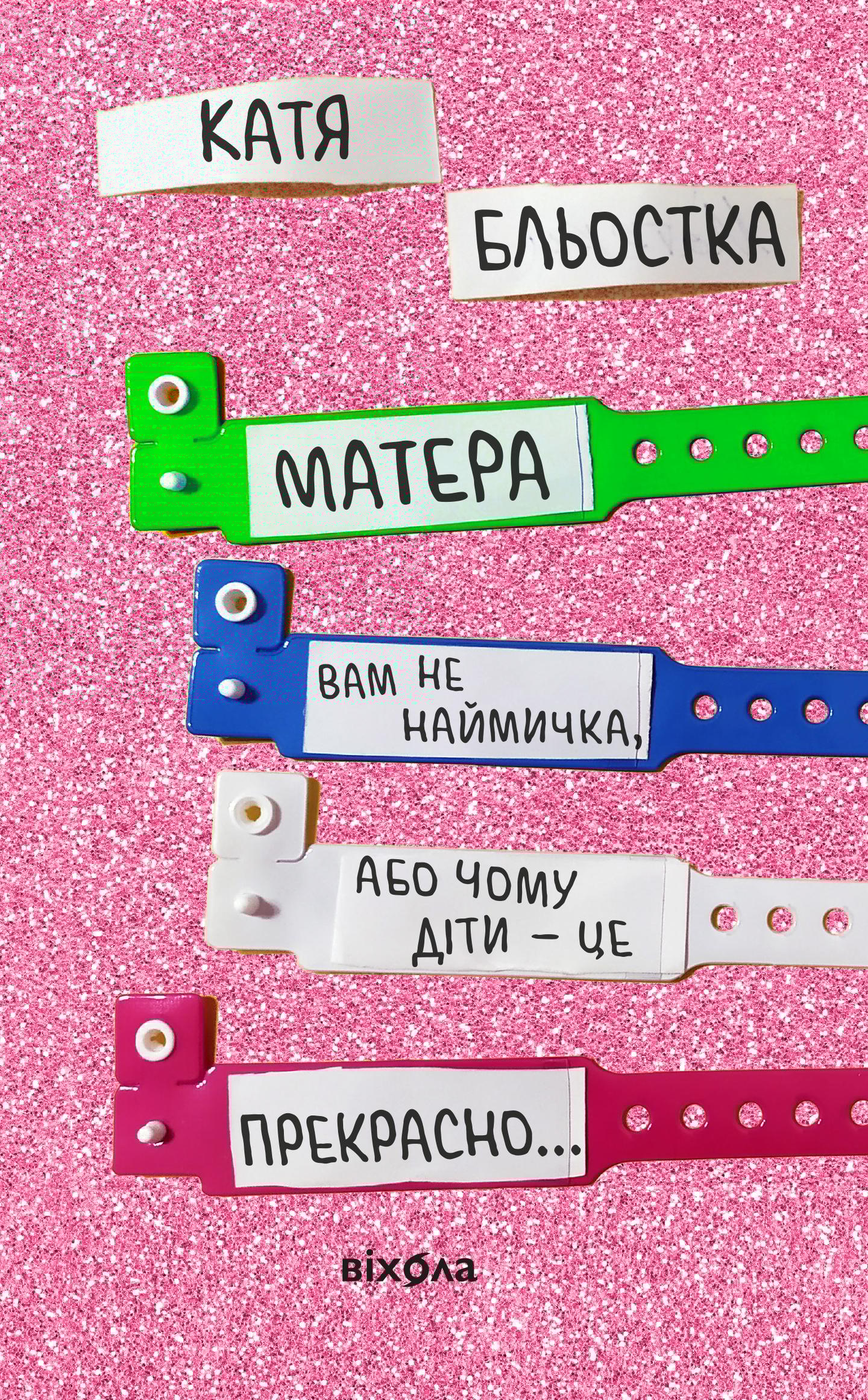 Матера вам не наймичка, або Чому діти це... Прекрасно