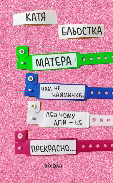 Матера вам не наймичка, або Чому діти це... Прекрасно