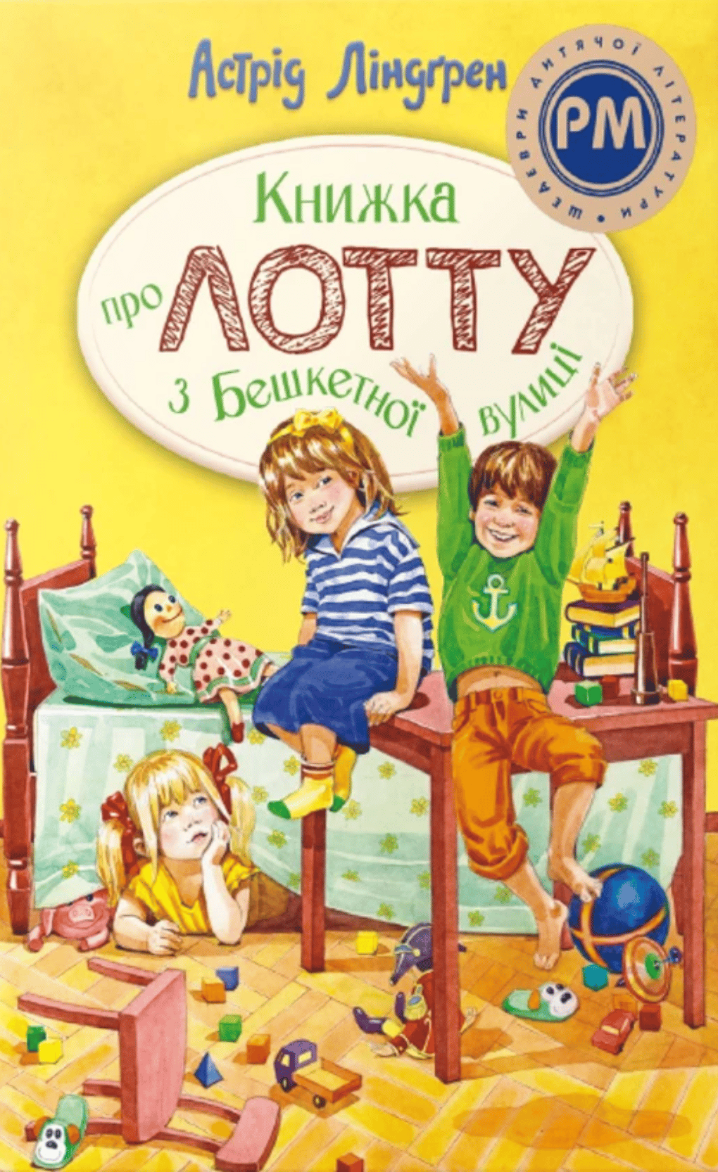 Книжка про Лотту з Бешкетної вулиці