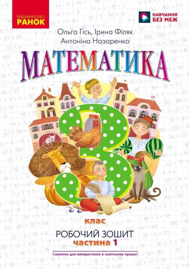 3 клас. Математика. Робочий зошит. Частина 1 (до підручника О. Гісь)