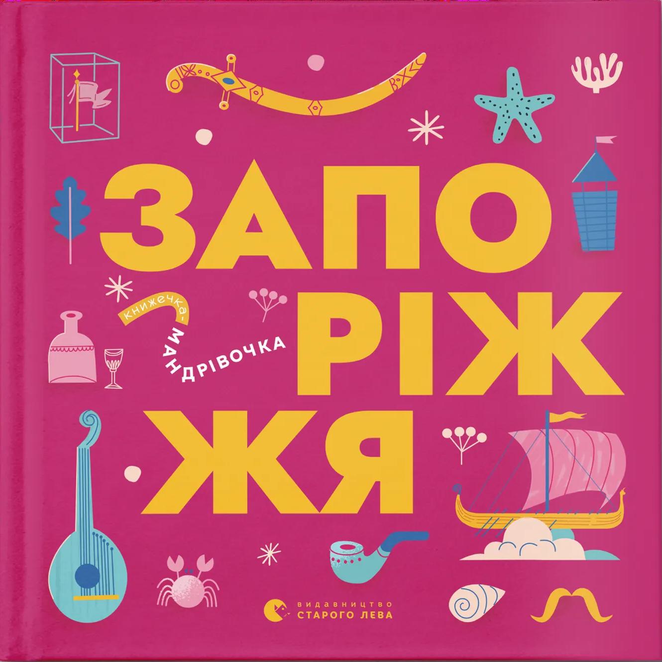 Книжечка-мандрівочка. Запоріжжя