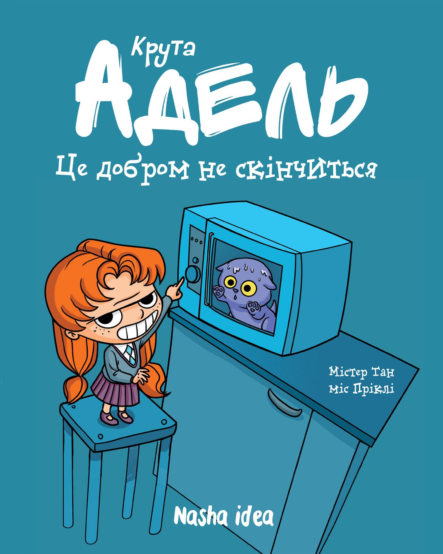 Це добром не скінчиться! Крута Адель. Том 1