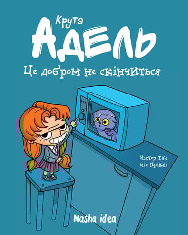 Це добром не скінчиться! Крута Адель. Том 1