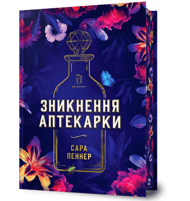 Зникнення аптекарки