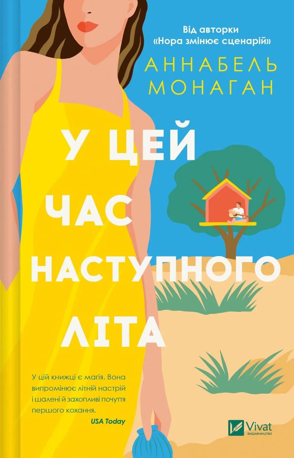 Обкладника "У цей час наступного літа" Обкладинка "У цей час наступного літа"
