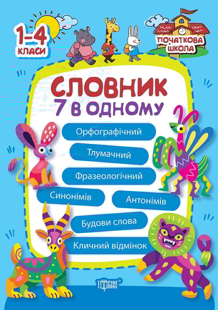 Словник 7 в 1