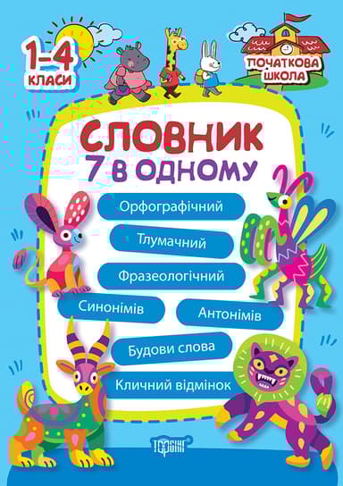 Словник 7 в 1