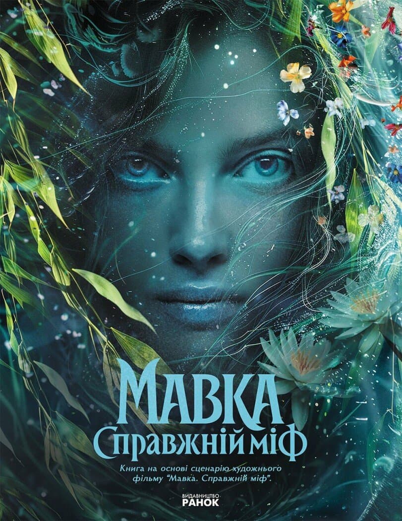 Мавка. Справжній міф