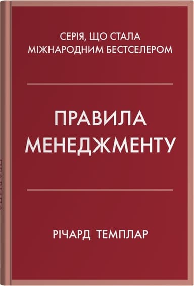 Правила менеджменту