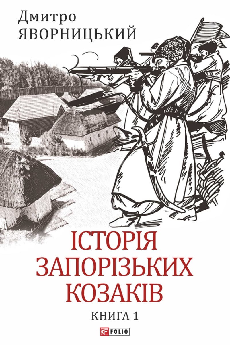 Історія запорізьких козаків. Книга 1 - Дмитро Яворницький - Kebuk