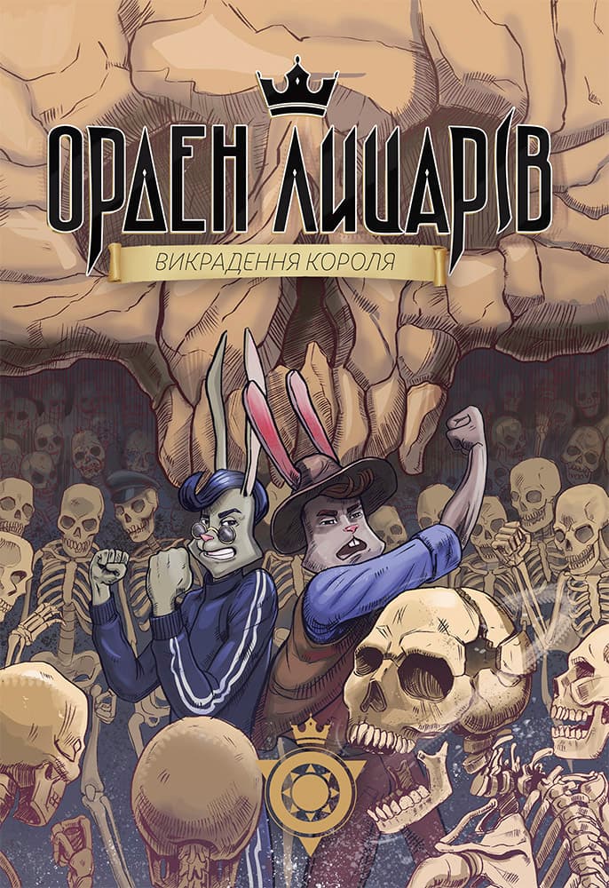 Обкладника "Орден Лицарів. Викрадення короля" - 1 Фото Превью "Орден Лицарів. Викрадення короля" - Фото №1