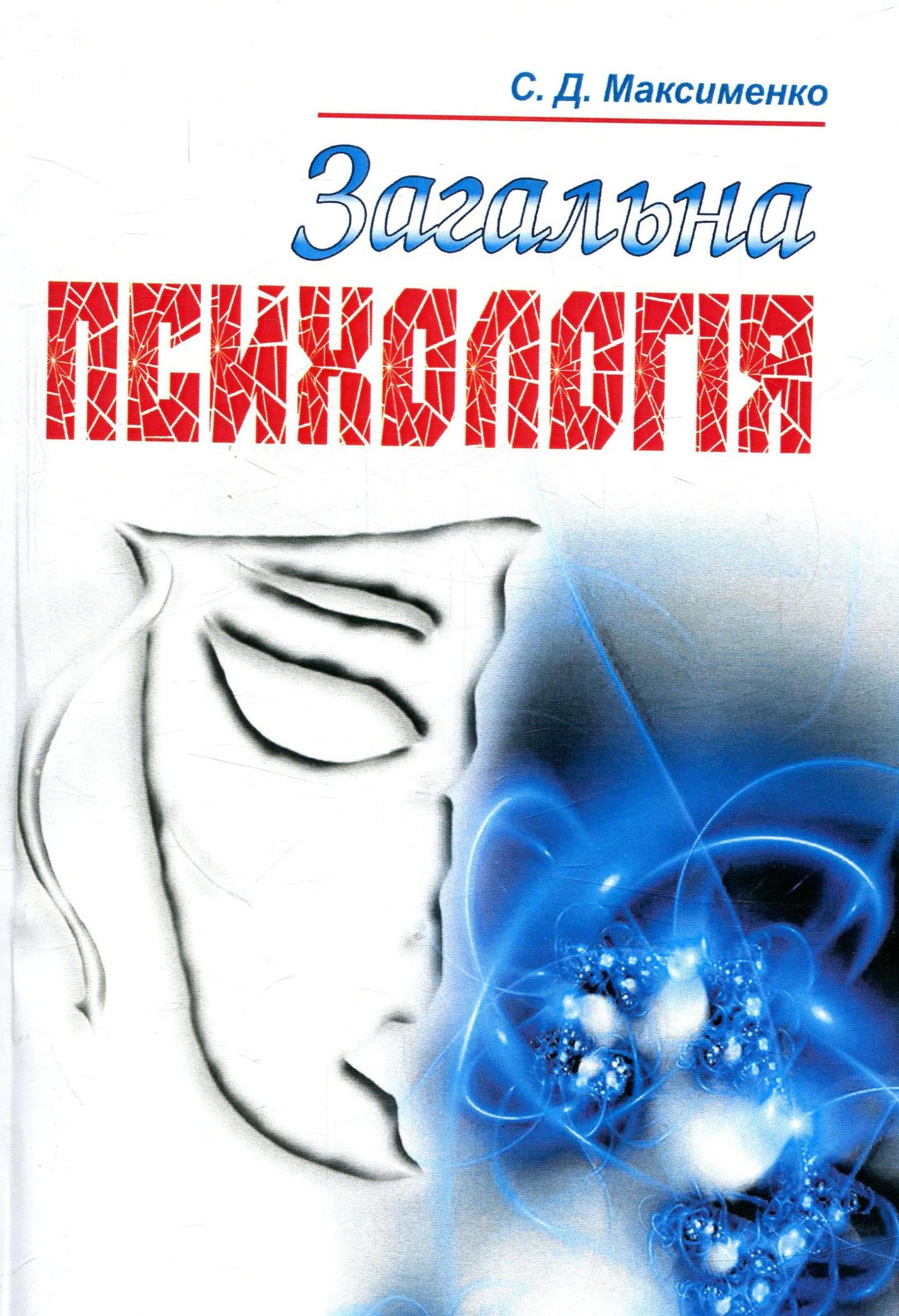 Загальна психологія. 3-є видання.