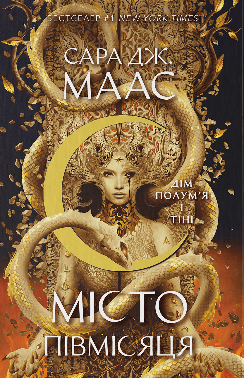 Обкладника "Дім Полум'я та Тіні" Обкладинка "Дім Полум'я та Тіні"