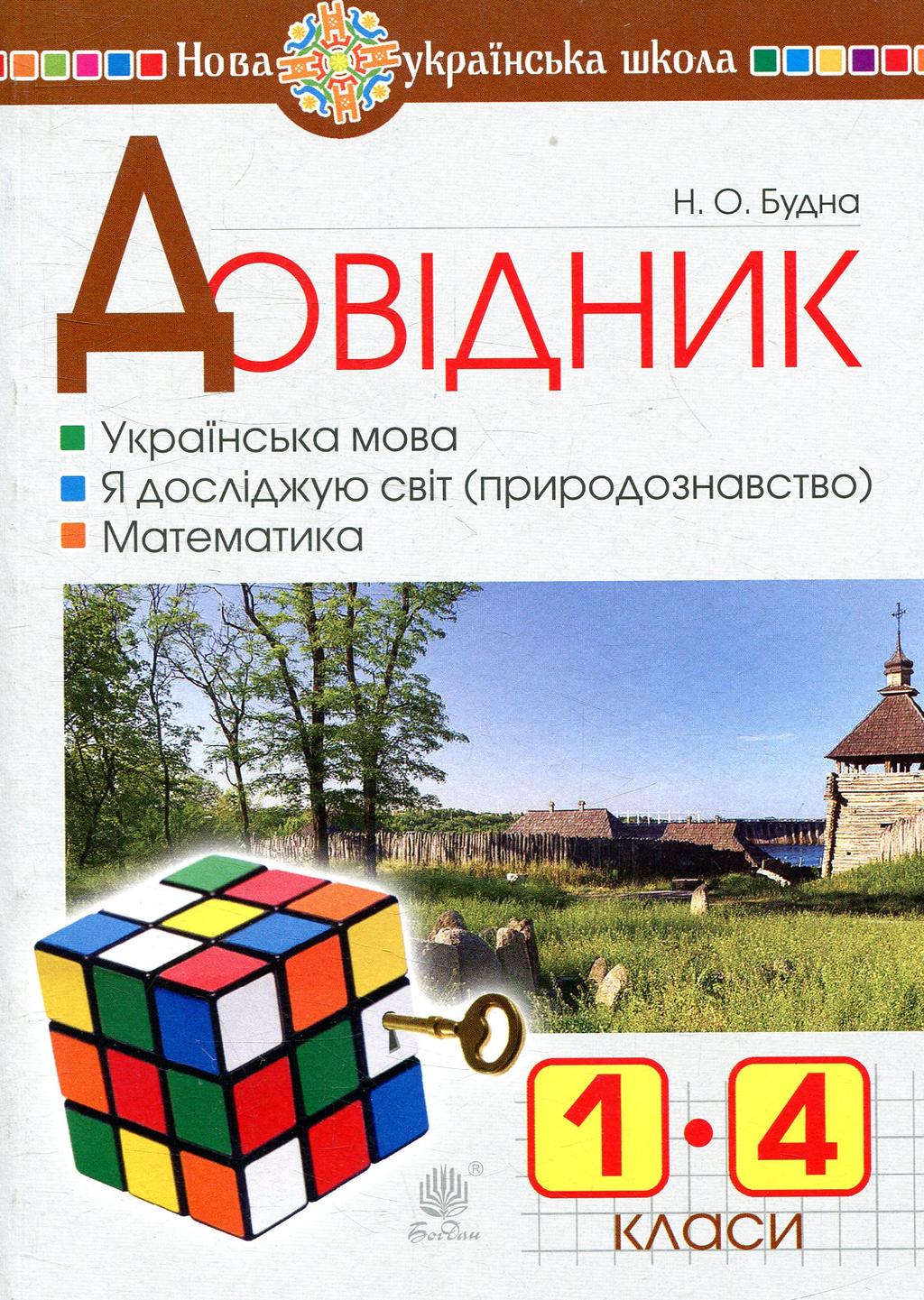 Обкладника "Довідник учня початкових класів" - 1 Фото Превью "Довідник учня початкових класів" - Фото №1