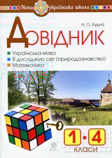 Довідник учня початкових класів