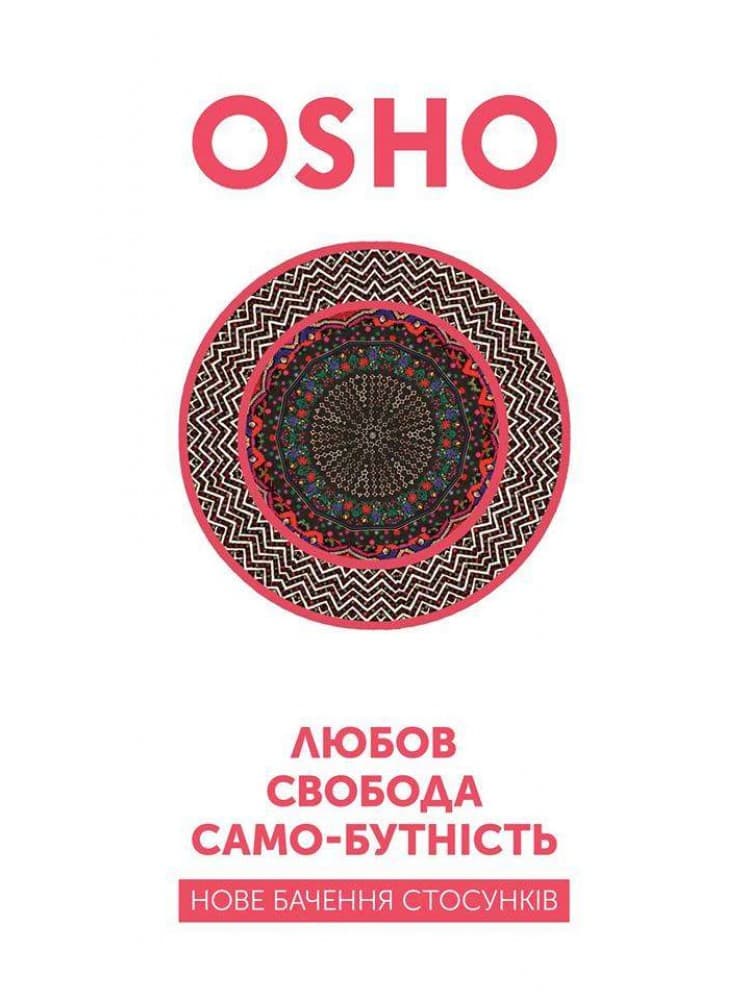 Обкладника "Любов, свобода, самобутність. Нове бачення стосунків" - 1 Фото Превью "Любов, свобода, самобутність. Нове бачення стосунків" - Фото №1