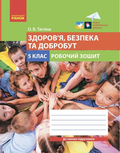 5 клас. Здоров'я, безпека та добробут. Робочий зошит