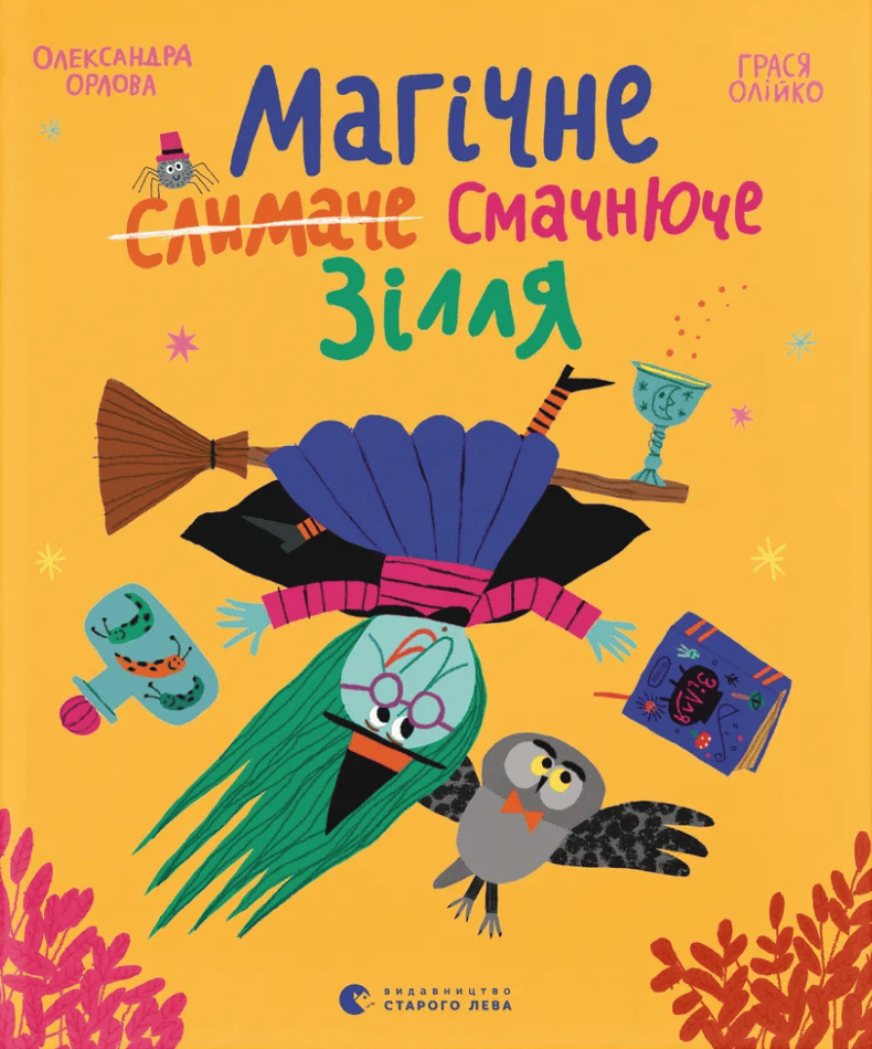 Магічне (слимаче) смачнюче зілля