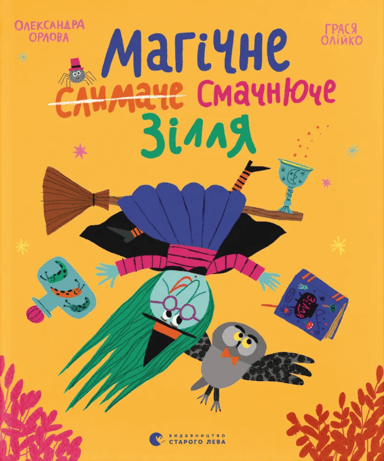 Магічне (слимаче) смачнюче зілля