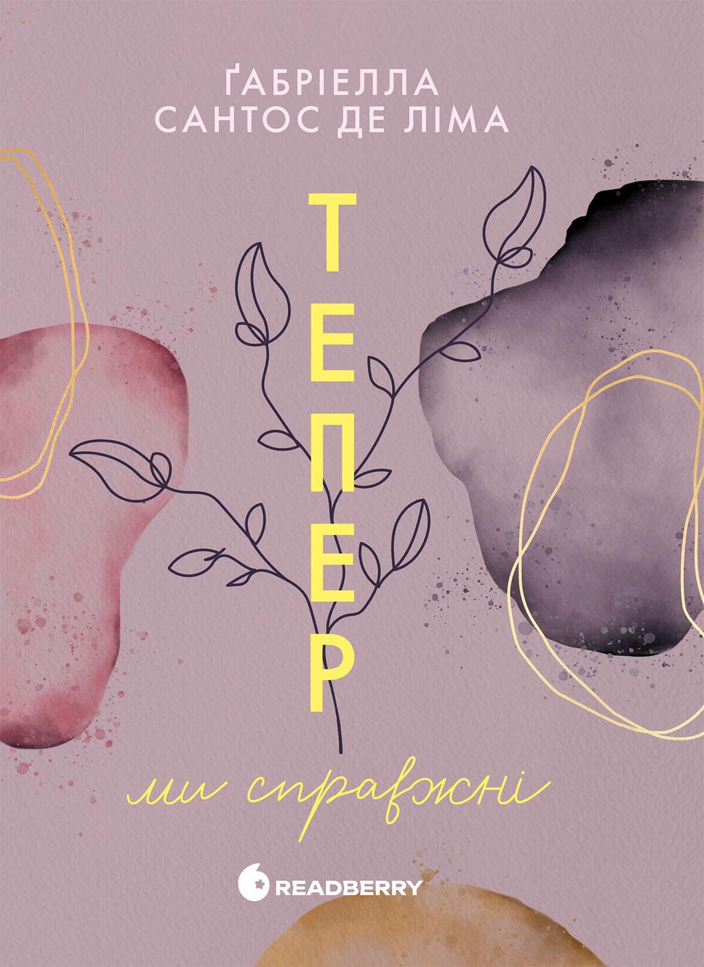 Обкладника "Тепер ми справжні" Обкладинка "Тепер ми справжні"