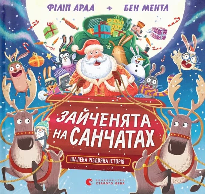 Зайченята на санчатах. Шалена різдвяна історія