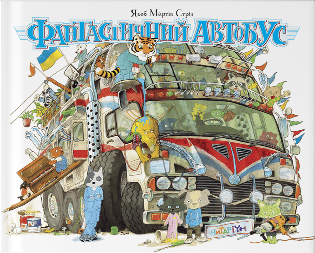 Обкладника "Фантастичний автобус" Обкладинка "Фантастичний автобус"
