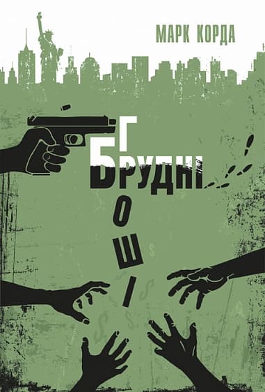 Брудні гроші