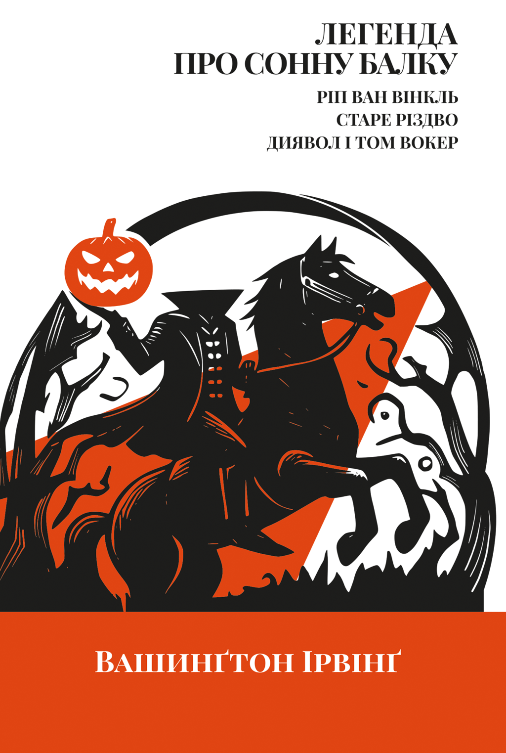 Обкладника "Легенда про Сонну балку, Ріп Ван Вінкль, Старе Різдво" - 1 Фото Превью "Легенда про Сонну балку, Ріп Ван Вінкль, Старе Різдво" - Фото №1