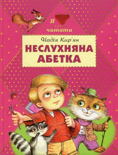 Неслухняна абетка