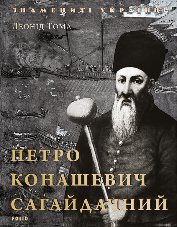 Петро Конашевич-Сагайдачний - Петро Кралюк, Леонід Тома - Kebuk