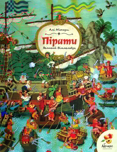 Великий Віммельбух «Пірати»