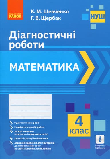 4 клас. Математика. Діагностичні роботи