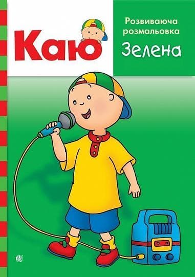 Обкладника "Каю. Розвиваюча розмальовка. Зелена" Обкладинка "Каю. Розвиваюча розмальовка. Зелена"