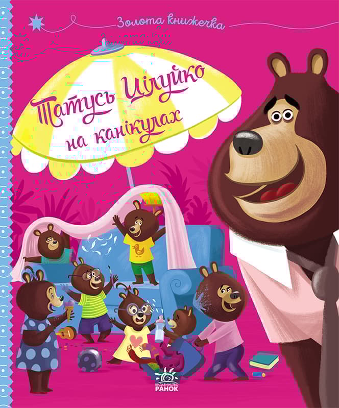 Татусь Цілуйко на канікулах